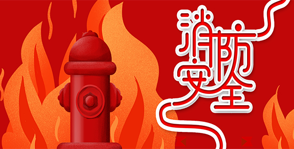 防患于未“燃”，我們在行動！